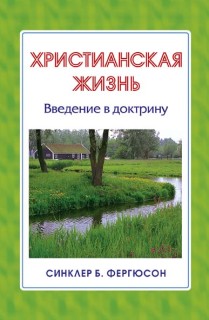 Христианская жизнь. Автор: Синклер Б. Фергюсон